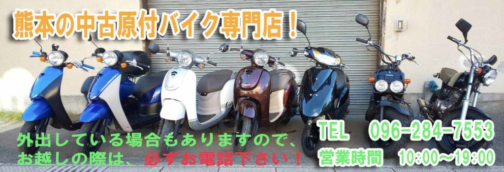 中古原付在庫 熊本の中古原付販売専門店 50cc 125ccまで