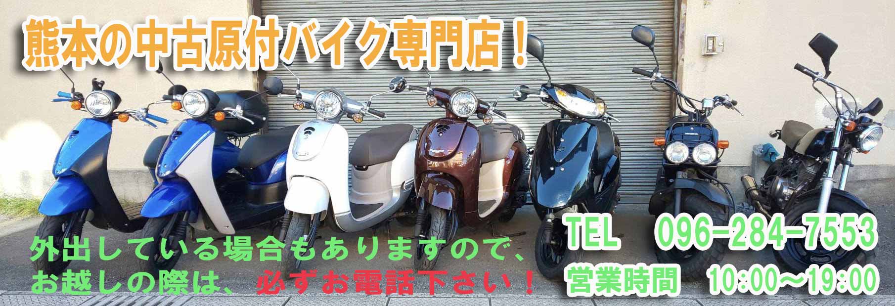 熊本の中古原付販売専門店 50cc 125ccまで